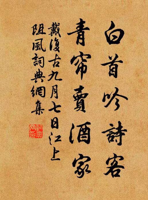 首春三接宴中外，西望安能念刻申 詩詞名句