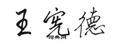 駱恆光王憲德行書個性簽名怎么寫