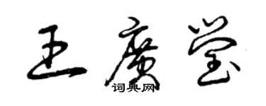 曾慶福王廣瑩草書個性簽名怎么寫