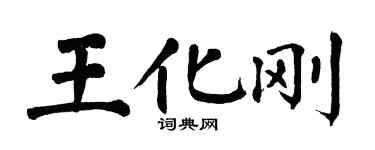 翁闓運王化剛楷書個性簽名怎么寫