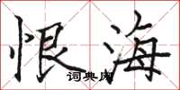 駱恆光恨海楷書怎么寫