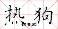黃華生熱狗楷書怎么寫