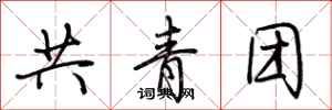荊霄鵬共青團行書怎么寫