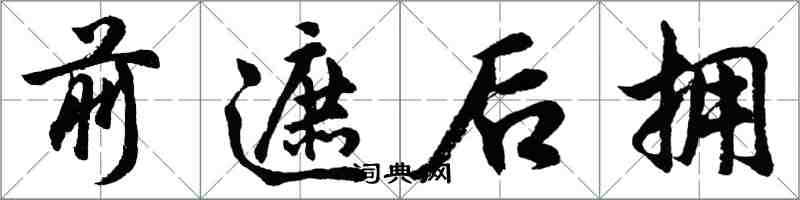 胡問遂前遮後擁行書怎么寫