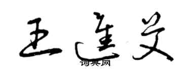 曾慶福王進艾草書個性簽名怎么寫