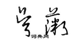 曾慶福吳薇草書個性簽名怎么寫