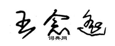 朱錫榮王念遙草書個性簽名怎么寫