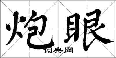 翁闓運炮眼楷書怎么寫