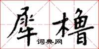 周炳元犀櫓楷書怎么寫