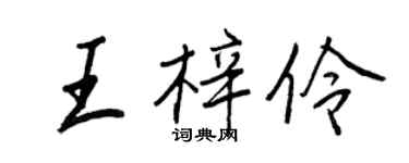 王正良王梓伶行書個性簽名怎么寫