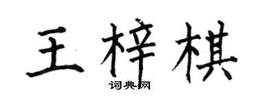 何伯昌王梓棋楷書個性簽名怎么寫
