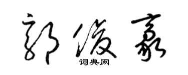 梁錦英郭俊豪草書個性簽名怎么寫