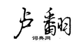 曾慶福盧翻行書個性簽名怎么寫