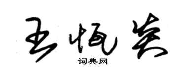 朱錫榮王恆炎草書個性簽名怎么寫