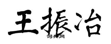 翁闓運王振冶楷書個性簽名怎么寫