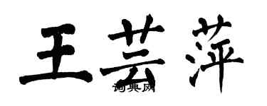 翁闓運王芸萍楷書個性簽名怎么寫