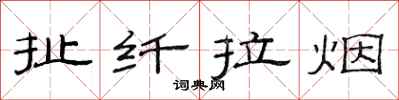 范連陞扯纖拉煙隸書怎么寫