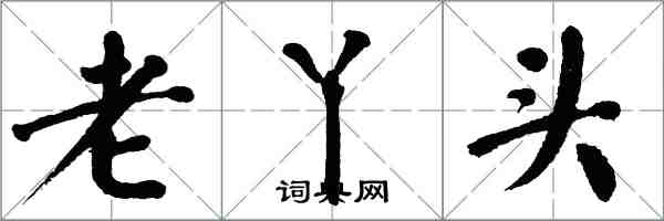 翁闓運老丫頭楷書怎么寫