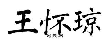 翁闓運王懷瓊楷書個性簽名怎么寫