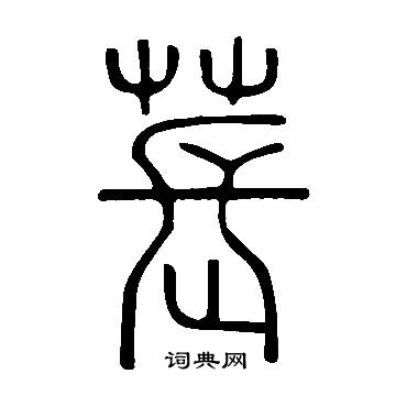 說文解字寫的萇