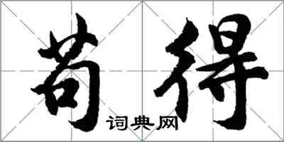 胡問遂苟得行書怎么寫