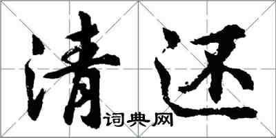 胡問遂清還行書怎么寫