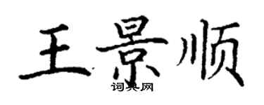 丁謙王景順楷書個性簽名怎么寫