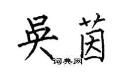 何伯昌吳茵楷書個性簽名怎么寫