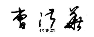 朱錫榮曹淑華草書個性簽名怎么寫