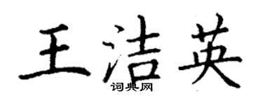 丁謙王潔英楷書個性簽名怎么寫