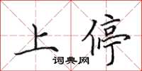 田英章上停楷書怎么寫