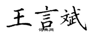 丁謙王言斌楷書個性簽名怎么寫