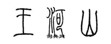 陳墨王河山篆書個性簽名怎么寫