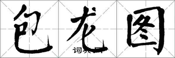 翁闓運包龍圖楷書怎么寫