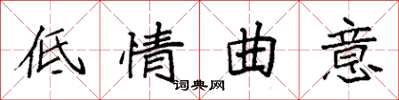 袁強低情曲意楷書怎么寫