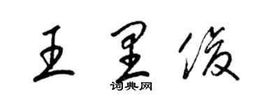 梁錦英王里俊草書個性簽名怎么寫