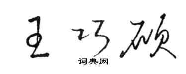 駱恆光王巧碩草書個性簽名怎么寫