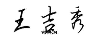 王正良王吉秀行書個性簽名怎么寫