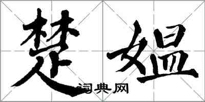 翁闓運楚媼楷書怎么寫