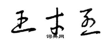 曾慶福王才烈草書個性簽名怎么寫