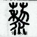 歷培堅寫的硬筆篆書藜