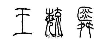 陳墨王毓舜篆書個性簽名怎么寫