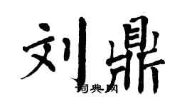 翁闓運劉鼎楷書個性簽名怎么寫