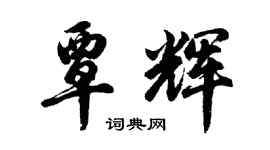 胡問遂覃輝行書個性簽名怎么寫