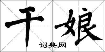 翁闓運乾娘楷書怎么寫