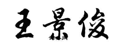 胡問遂王景俊行書個性簽名怎么寫