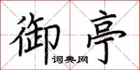 荊霄鵬御亭楷書怎么寫