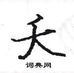 駱恆光寫的硬筆楷書夭