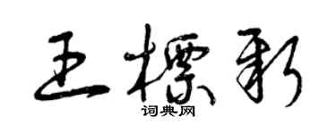 曾慶福王標新草書個性簽名怎么寫