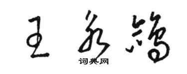 駱恆光王永鴿草書個性簽名怎么寫